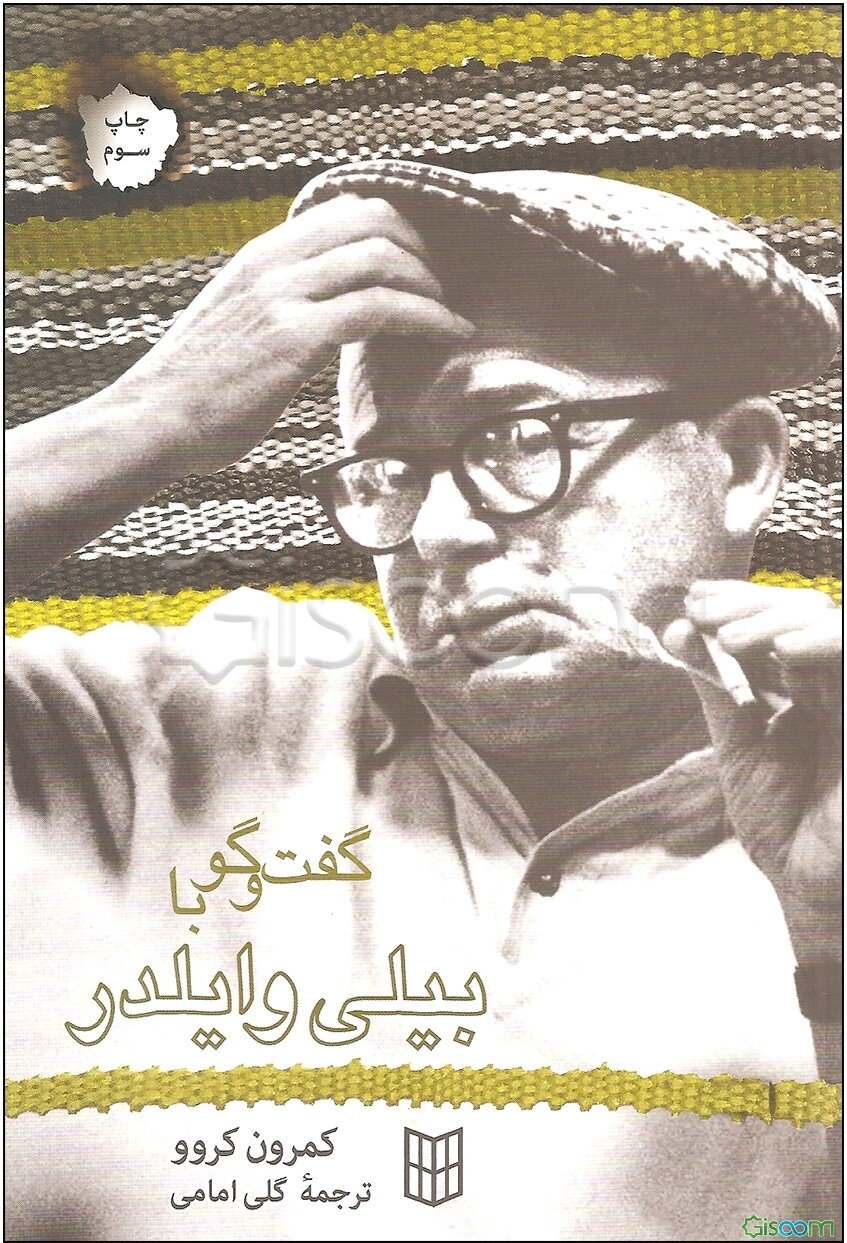 گفت‌و‌گو با بیلی وایلدر