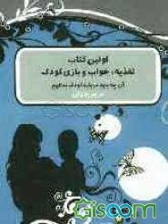 اولین کتاب تغذیه، خواب و بازی کودک: آن چه باید درباره کودک بدانیم