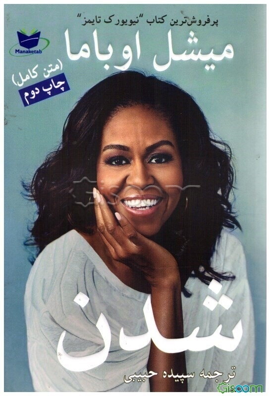 میشل اوباما شدن