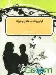 اولین کتاب مادر و نوزاد: آن‌چه باید درباره رشد کودک و زندگی مادر بدانیم