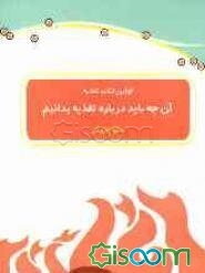 اولین کتاب تغذیه: آن چه باید درباره تغذیه بدانیم