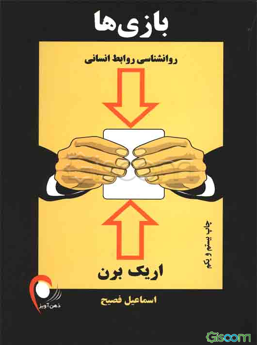 بازیها: روانشناسی روابط انسانی