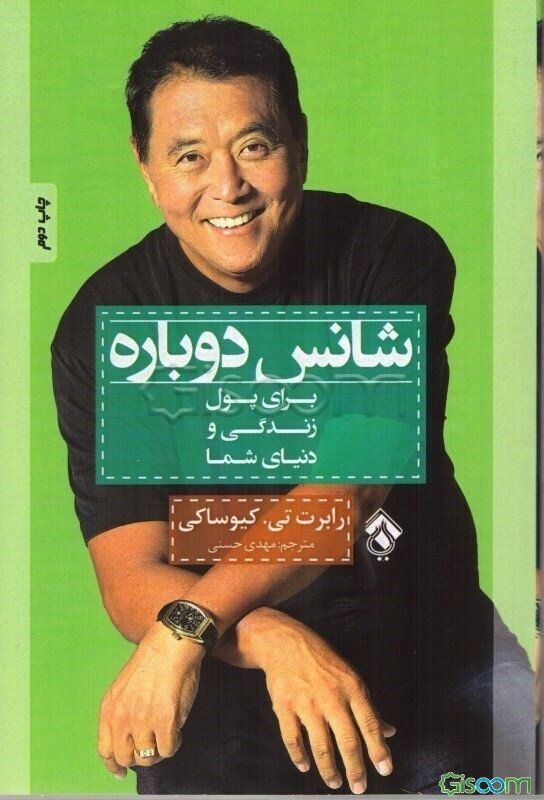 شانس دوباره: برای پول، زندگی و دنیای شما