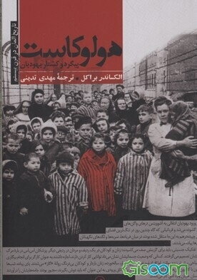 هولوکاست: پیگرد و کشتار یهودیان