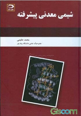 شیمی معدنی پیشرفته