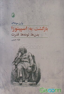 بازگشت به اسپینوزا: بدن‌ها، توده‌ها، قدرت