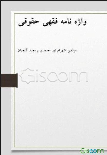 واژه نامه فقهی حقوقی