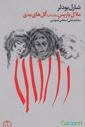 ملال پاریس و برگزیده‌ای از گل‌های بدی