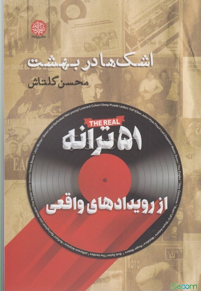 اشک‌ها در بهشت: پنجاه و یک ترانه برتر از رویداد‌های واقعی