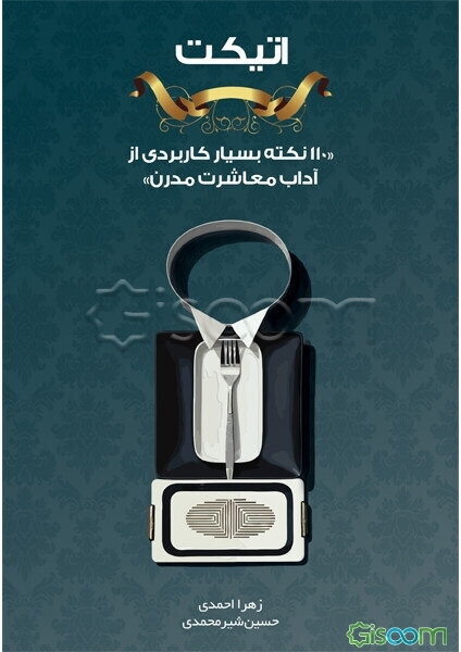 اتیکت: 110 نکته بسیار کاربردی از آداب معاشرت مدرن