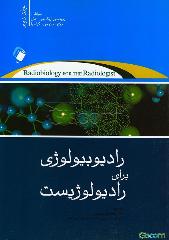 رادیوبیولوژی برای رادیولوژیست