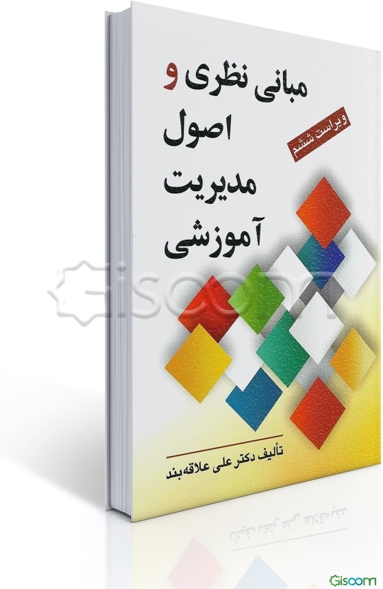 مبانی نظری و اصول مدیریت آموزشی