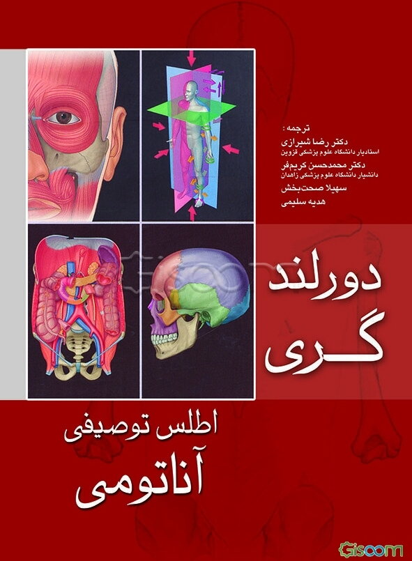 اطلس توصیفی آناتومی دورلند / گری