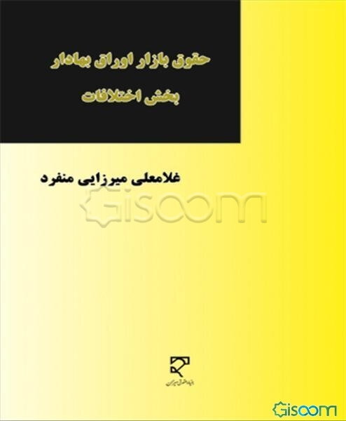 حقوق بازار اوراق بهادار (بخش اختلافات)