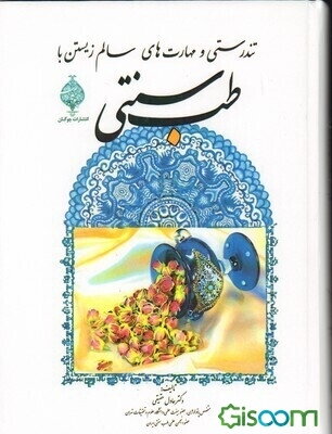تندرستی و مهارت‌های سالم زیستن با طب سنتی به همراه گیاهان داروئی ایران