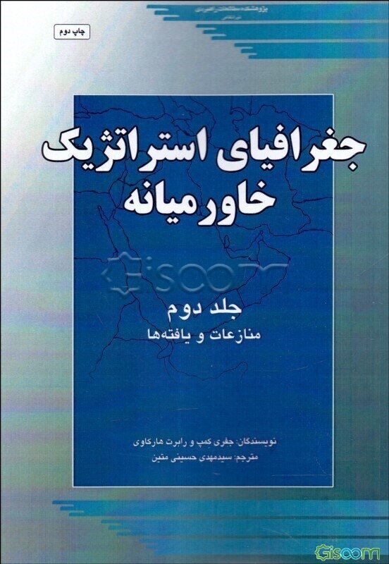 جغرافیای استراتژیک خاورمیانه: منازعات و یافته‌ها (جلد 2)