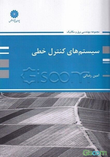 سیستم‌های کنترل خطی