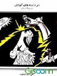 در دامنه‌های آلواتان