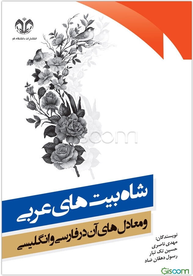 شاه‌بیت‌های عربی و معادل‌های آن در فارسی و انگلیسی