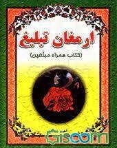 ارمغان تبلیغ "کتاب همراه مبلغین"