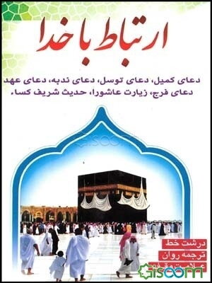 ارتباط با خدا