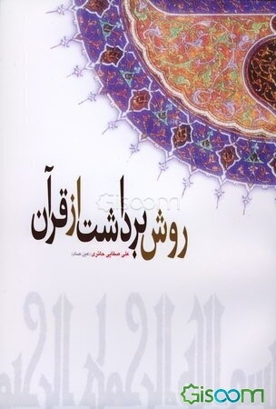 روش برداشت از قرآن