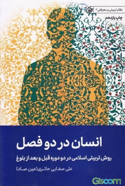 انسان در دو فصل