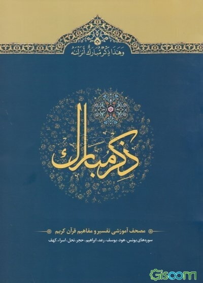 ذکر مبارک: مصحف آموزشی تفسیر و مفاهیم قرآن کریم (سوره‌های حمد، بقره، آل‌عمران و نساء) (جلد 1)