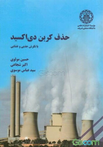 حذف کربن دی‌اکسید: با نگرش جذبی و غشایی