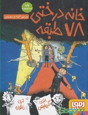 خانه درختی 78 طبقه