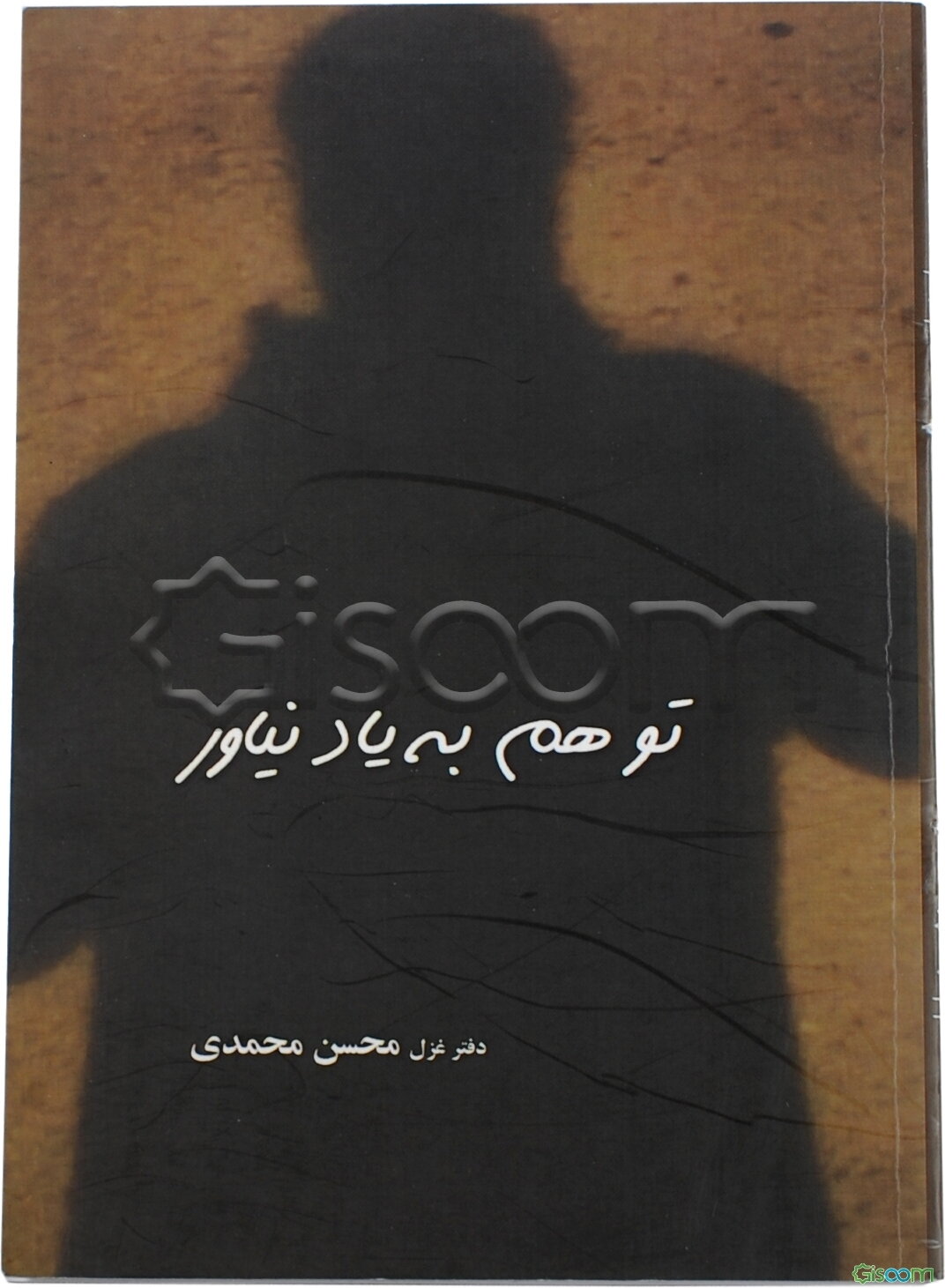 تو هم به یاد نیاور