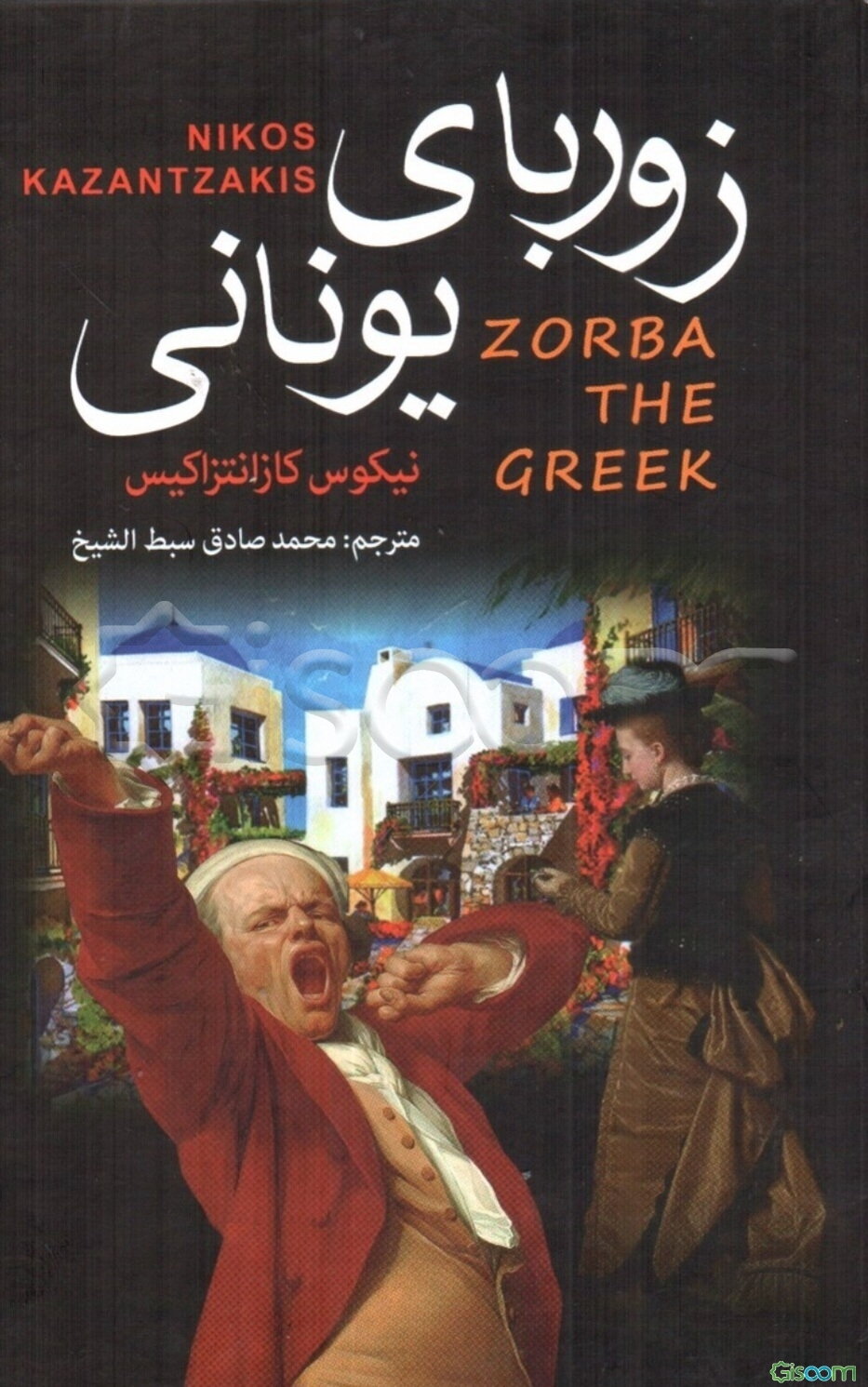 زوربای یونانی