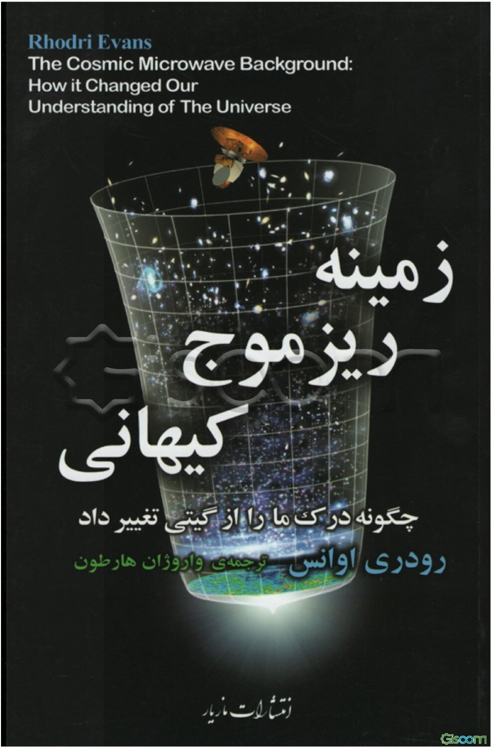 زمینه ریز موج کیهانی: چگونه درک ما را از گیتی تغییر داد