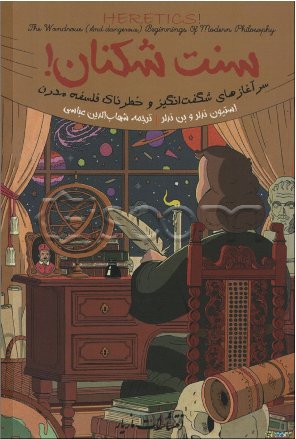 سنت‌شکنان!: سرآغازهای شگفت‌انگیز و خطرناک فلسفه مدرن