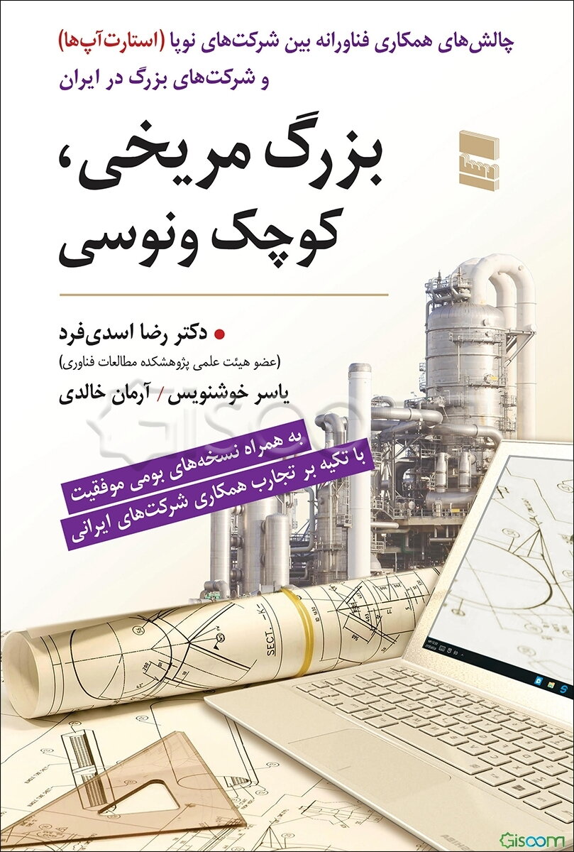 بزرگ مریخی کوچک ونوسی: چالش‌های همکاری فناورانه بین شرکت‌های نوپا (استارت‌آپ‌ها) و شرکت‌های بزرگ در ایران