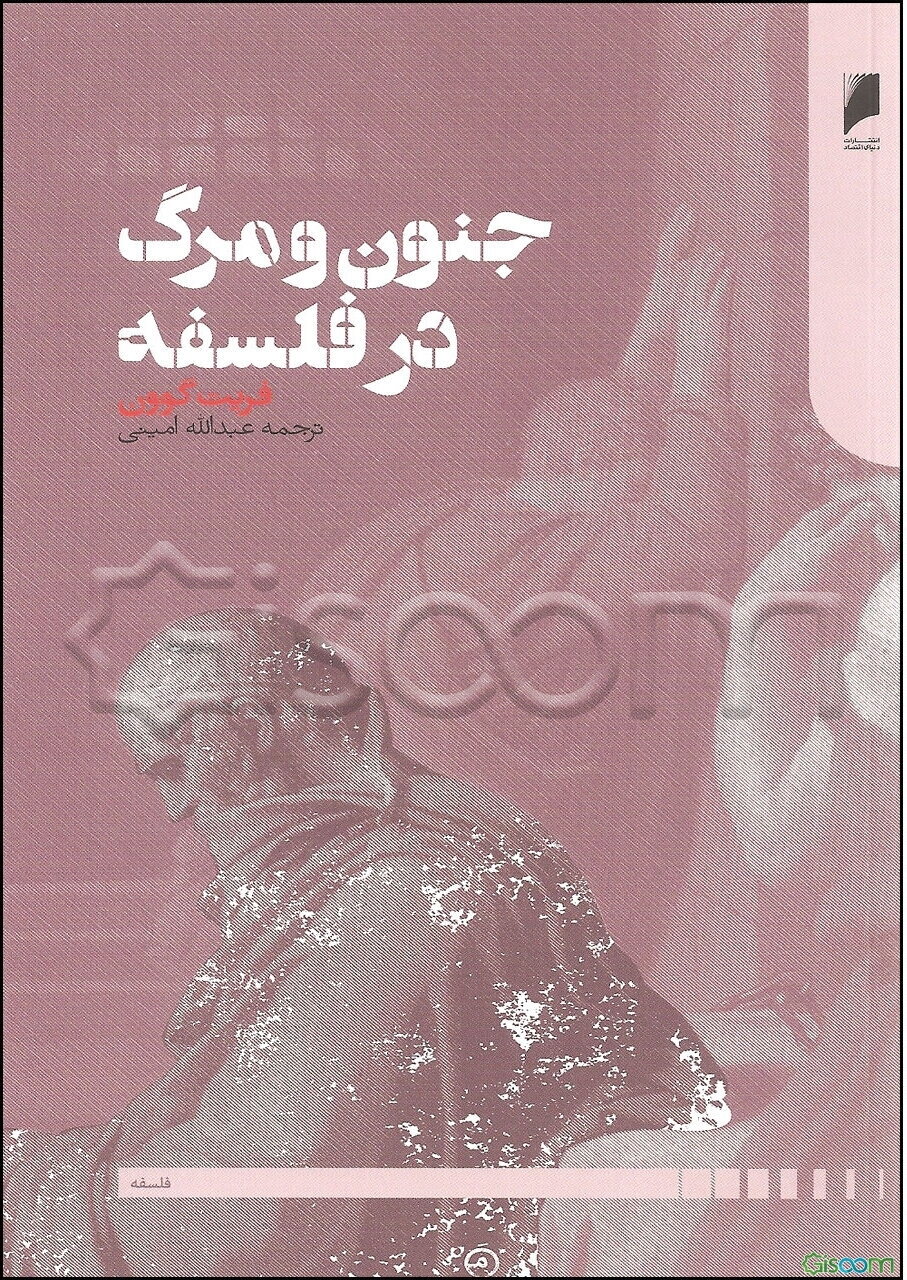 جنون و مرگ در فلسفه