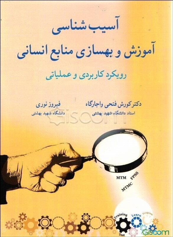 آسیب‌شناسی آموزش و بهسازی منابع انسانی: رویکرد کاربردی و عملیاتی