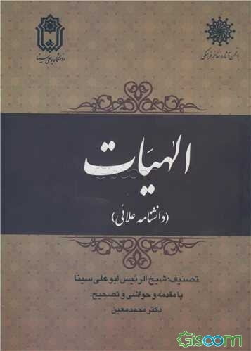 الهیات: دانشنامه علائی