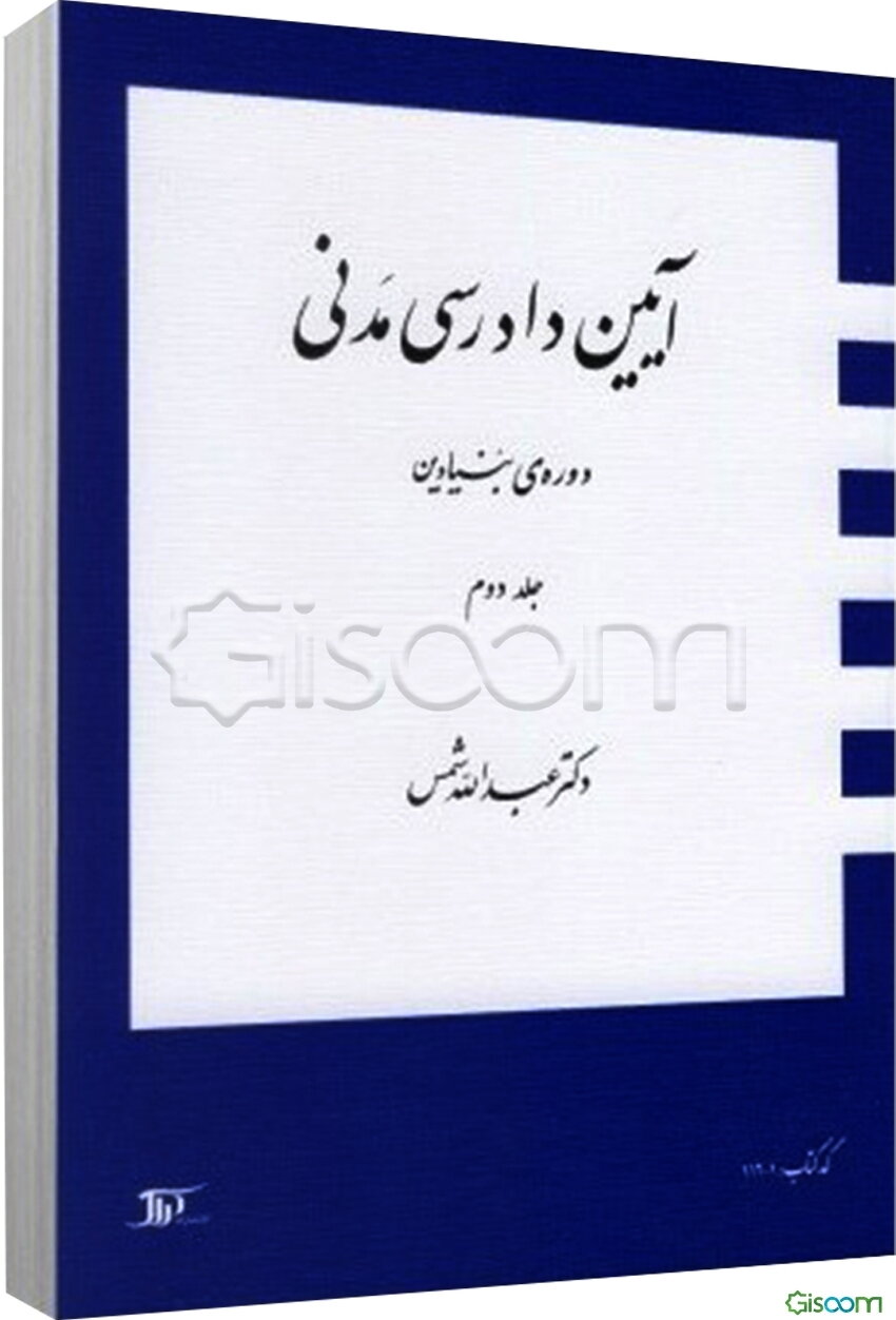 آیین دادرسی مدنی: دوره‌ی بنیادین (جلد 2)