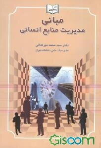 مبانی مدیریت منابع انسانی