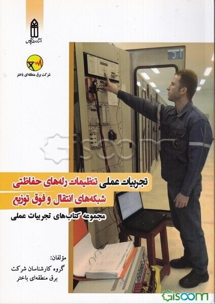 تجربیات عملی تنظیمات رله‌های حفاظتی شبکه‌های انتقال و فوق توزیع