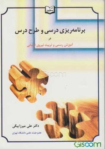 برنامه‌ریزی درسی و طرح درس در آموزش رسمی و تربیت نیروی انسانی