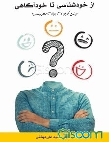 از خودشناسی تا خودآگاهی: روشی کاربردی برای بهتر زیستن