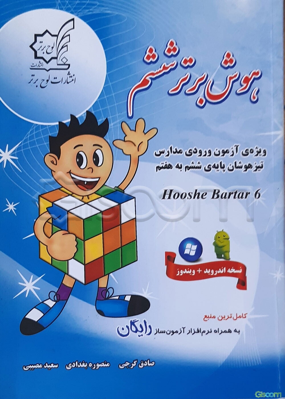 هوش برتر ششم: ویژه‌ی آزمون ورودی مدارس تیزهوشان پایه‌ی ششم به هفتم