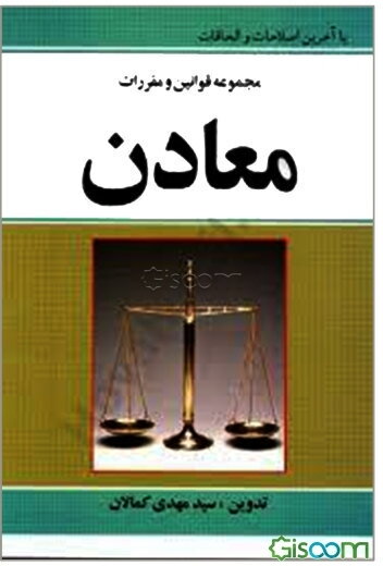 مجموعه قوانین و مقررات معادن
