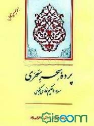 پرده سحر سحری: گزیده مخزن‌الاسرار حکیم نظامی گنجوی (همراه متن کامل)