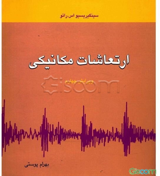 ارتعاشات مکانیکی