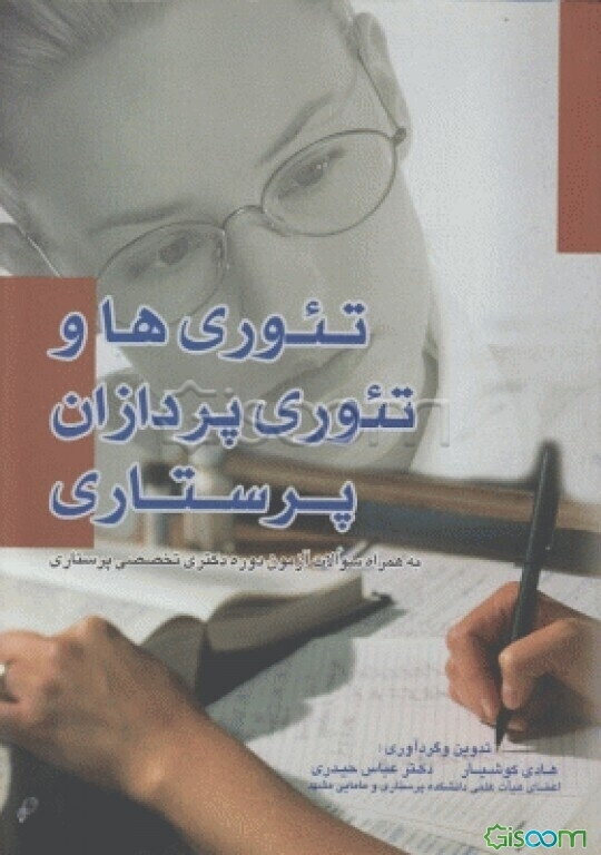 تئوری‌ها و تئوری‌پردازان پرستاری