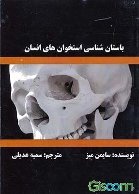 باستان‌شناسی استخوانهای انسان (جلد 1)