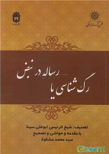 رگ‌شناسی، یا، رساله در نبض